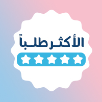 الأكثر طلباً