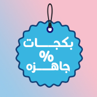 بكجات جاهزة