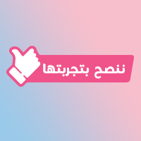 ننصح بتجربتها